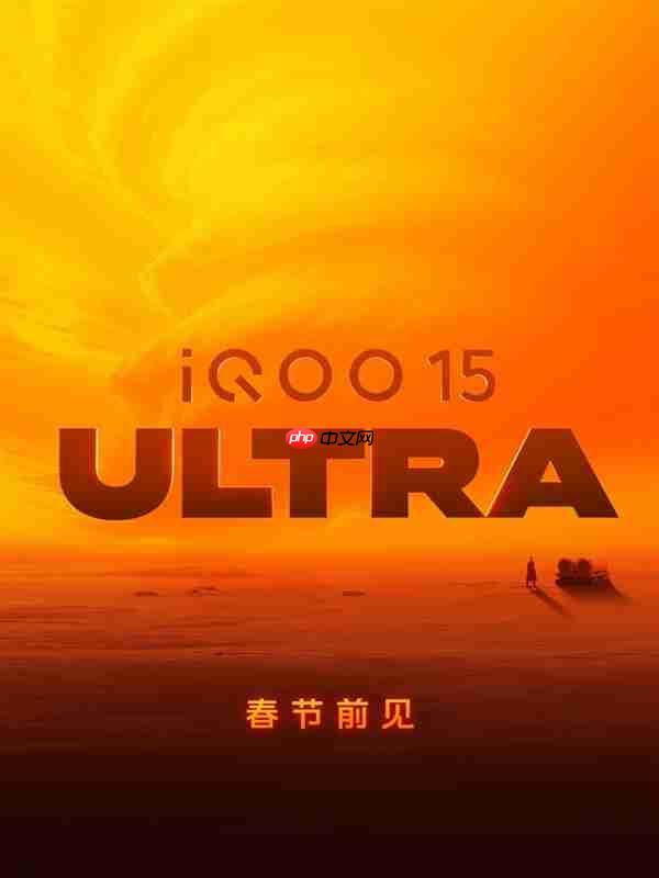 首款性能Ultra来了！iQOO 15 Ultra外观揭晓