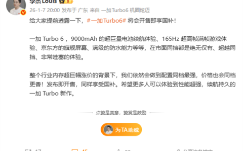 一加Turbo 6系列开售即享国补 李杰：内存涨价下 价格依然同档更香