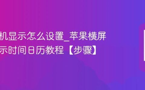 苹果待机显示怎么设置?苹果横屏充电显示时间日历教程【步骤】
