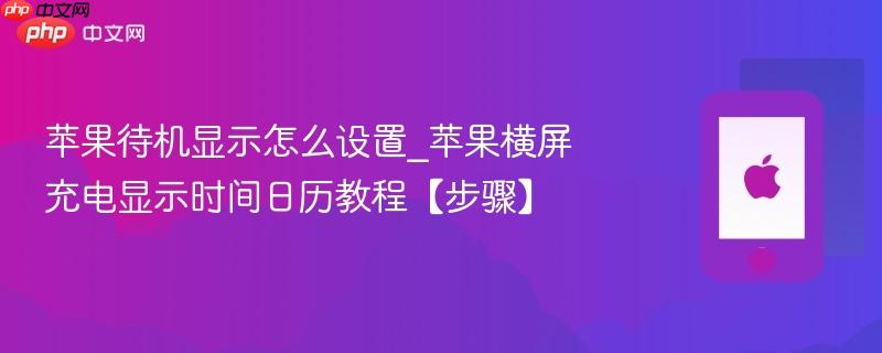 苹果待机显示怎么设置_苹果横屏充电显示时间日历教程【步骤】