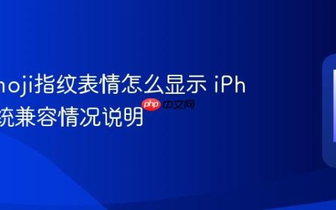苹果emoji指纹表情怎么显示 iPhone系统兼容情况说明