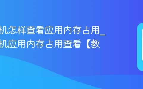 小米手机怎样查看应用内存占用?小米手机应用内存占用查看【教程】