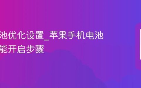 苹果电池优化设置?苹果手机电池保护功能开启步骤