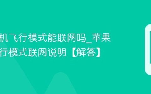 苹果手机飞行模式能联网吗?苹果手机飞行模式联网说明【解答】