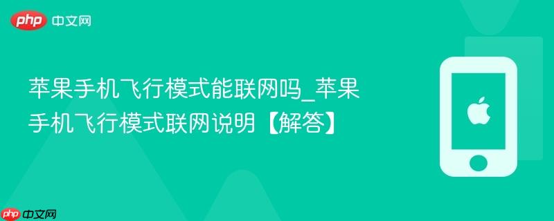 苹果手机飞行模式能联网吗_苹果手机飞行模式联网说明【解答】