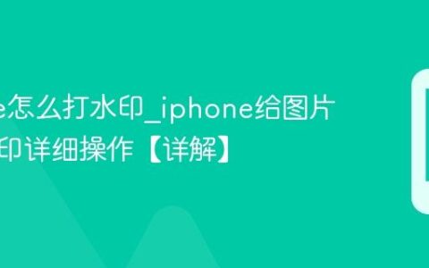 iphone怎么打水印?iphone给图片添加水印详细操作【详解】