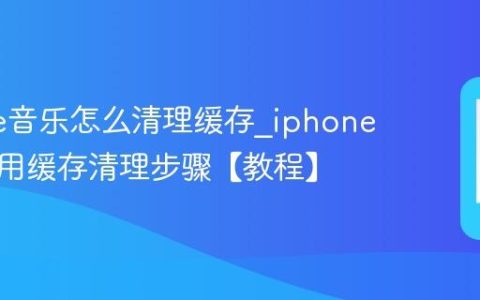 iphone音乐怎么清理缓存?iphone音乐应用缓存清理步骤【教程】