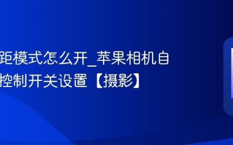 苹果微距模式怎么开?苹果相机自动微距控制开关设置【摄影】