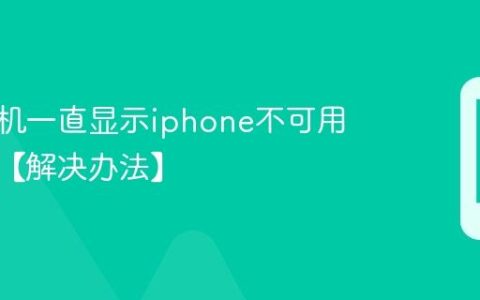 苹果手机一直显示iphone不可用怎么办【解决办法】