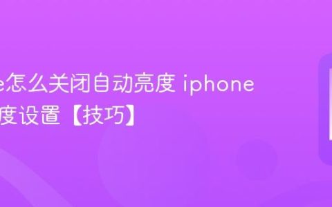iphone怎么关闭自动亮度 iphone屏幕亮度设置【技巧】