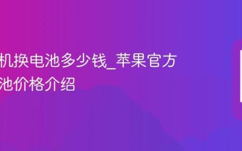苹果手机换电池多少钱?苹果官方更换电池价格介绍