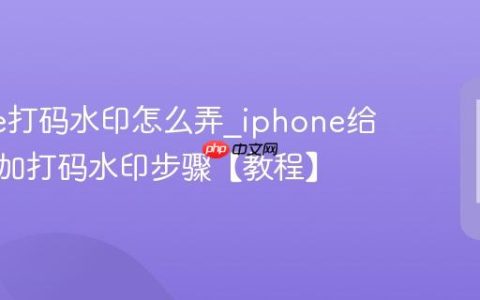 iphone打码水印怎么弄?iphone给图片添加打码水印步骤【教程】