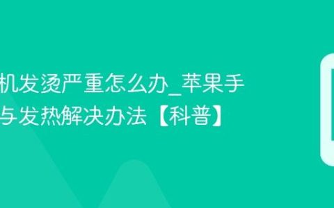 苹果手机发烫严重怎么办?苹果手机降温与发热解决办法【科普】