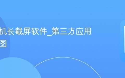 苹果手机长截屏软件?第三方应用拼接截图