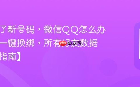 手机换了新号码，微信QQ怎么办？教你一键换绑，所有好友数据都在【指南】