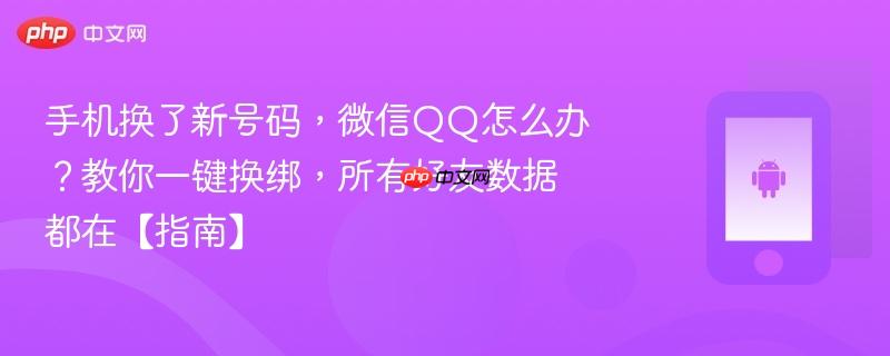 手机换了新号码，微信qq怎么办？教你一键换绑，所有好友数据都在【指南】