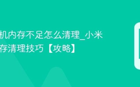 小米手机内存不足怎么清理?小米手机内存清理技巧【攻略】