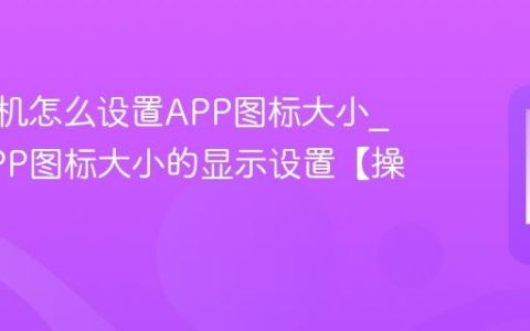 vivo手机怎么设置APP图标大小?调整APP图标大小的显示设置【操作】
