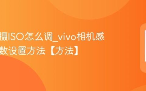 vivo拍摄ISO怎么调?vivo相机感光度参数设置方法【方法】