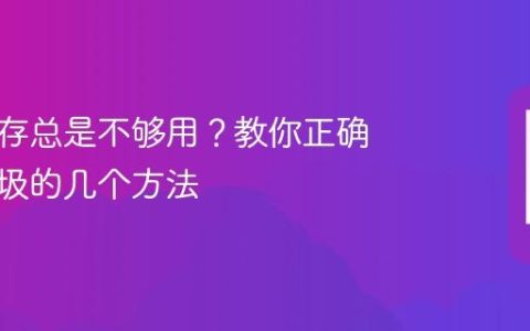 手机内存总是不够用？教你正确清理垃圾的几个方法