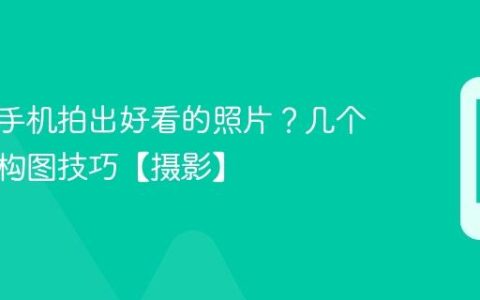 如何用手机拍出好看的照片？几个实用的构图技巧【摄影】