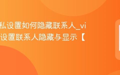 vivo隐私设置如何隐藏联系人?vivo隐私设置联系人隐藏与显示【教程】
