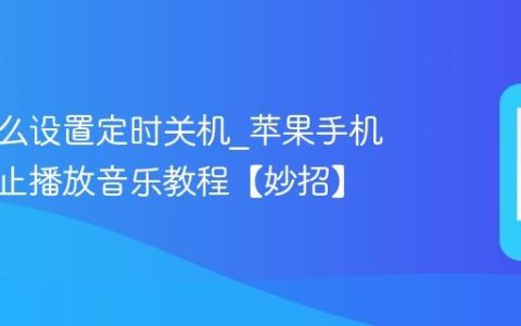苹果怎么设置定时关机?苹果手机自动停止播放音乐教程【妙招】