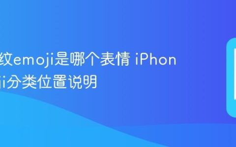 苹果指纹emoji是哪个表情 iPhone emoji分类位置说明
