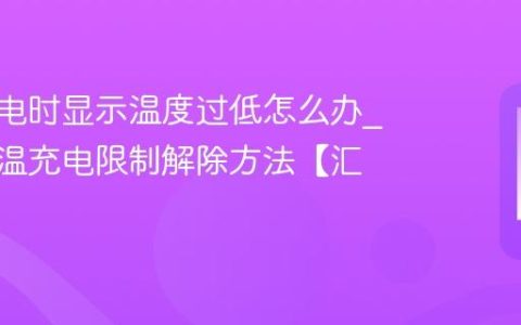vivo充电时显示温度过低怎么办?vivo低温充电限制解除方法【汇总】