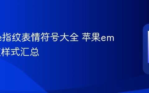 iPhone指纹表情符号大全 苹果emoji指纹样式汇总