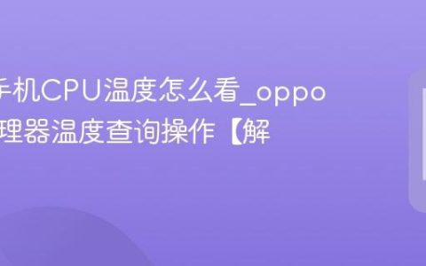oppo手机CPU温度怎么看?oppo设备处理器温度查询操作【解答】