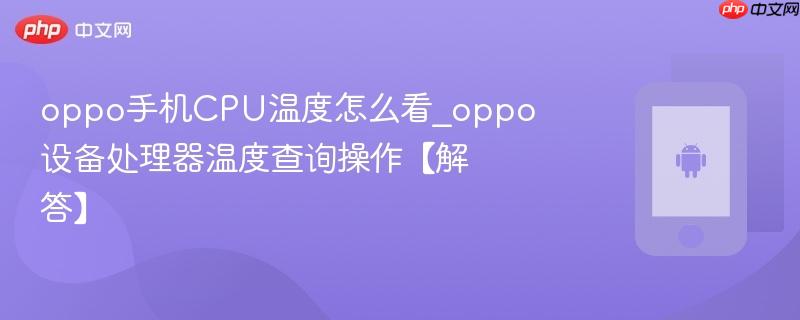 oppo手机cpu温度怎么看_oppo设备处理器温度查询操作【解答】