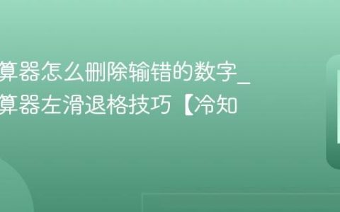 苹果计算器怎么删除输错的数字?苹果计算器左滑退格技巧【冷知识】