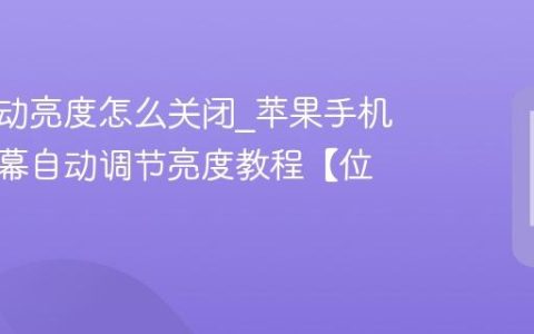 苹果自动亮度怎么关闭?苹果手机关闭屏幕自动调节亮度教程【位置】