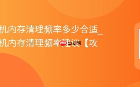 小米手机内存清理频率多少合适?小米手机内存清理频率建议【攻略】