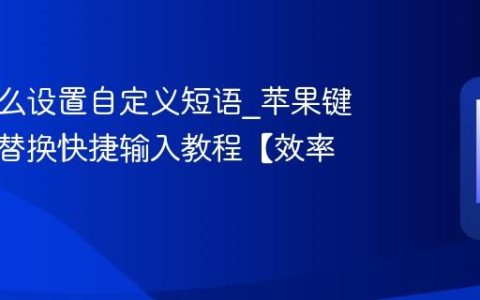 苹果怎么设置自定义短语?苹果键盘文本替换快捷输入教程【效率】