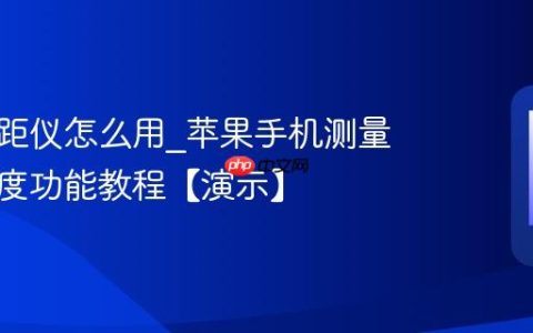 苹果测距仪怎么用?苹果手机测量物体长度功能教程【演示】