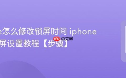 iphone怎么修改锁屏时间 iphone自动锁屏设置教程【步骤】