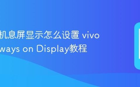 vivo手机息屏显示怎么设置 vivo手机Always on Display教程