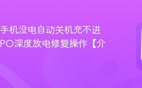 OPPO手机没电自动关机充不进电?OPPO深度放电修复操作【介绍】