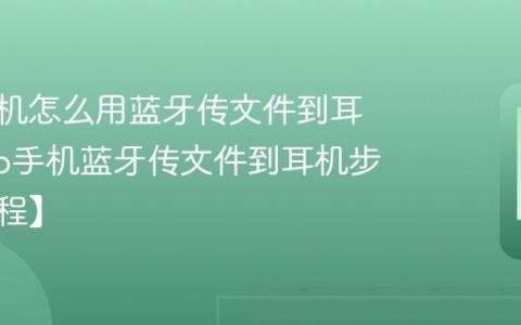 vivo手机怎么用蓝牙传文件到耳机?vivo手机蓝牙传文件到耳机步骤【教程】