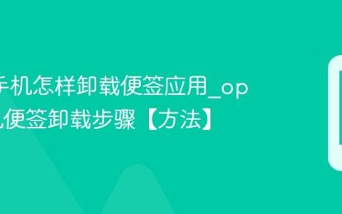 oppo手机怎样卸载便签应用?oppo手机便签卸载步骤【方法】