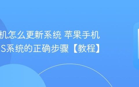 苹果手机怎么更新系统 苹果手机升级iOS系统的正确步骤【教程】