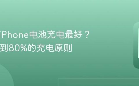 怎么给iPhone电池充电最好？从20%到80%的充电原则