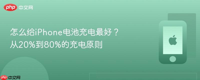 怎么给iphone电池充电最好？从20%到80%的充电原则