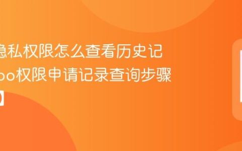 oppo隐私权限怎么查看历史记录?oppo权限申请记录查询步骤【指南】