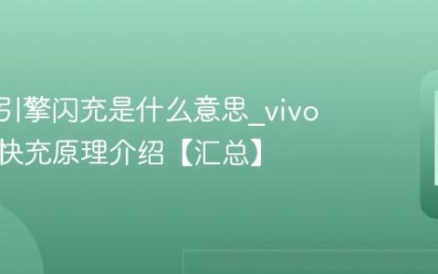vivo双引擎闪充是什么意思?vivo双引擎快充原理介绍【汇总】