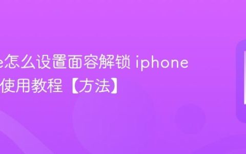 iphone怎么设置面容解锁 iphone面容ID使用教程【方法】