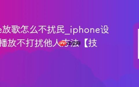 iphone放歌怎么不扰民?iphone设置音乐播放不打扰他人方法【技巧】