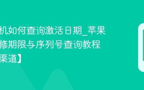 苹果手机如何查询激活日期?苹果手机保修期限与序列号查询教程【官方渠道】